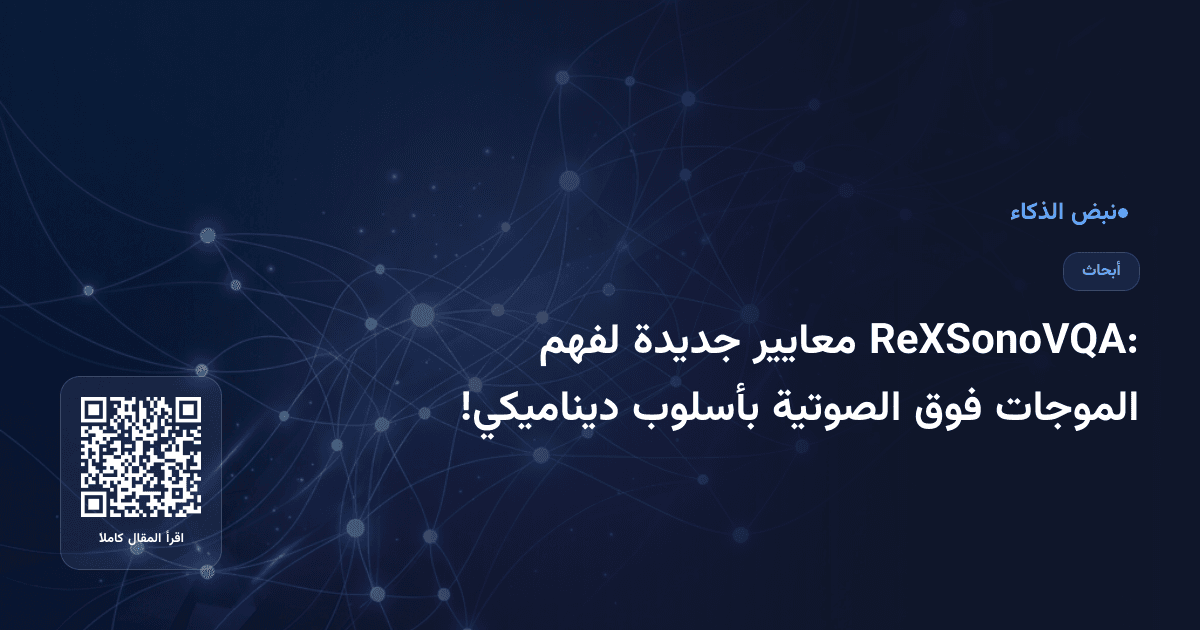 ReXSonoVQA: معايير جديدة لفهم الموجات فوق الصوتية بأسلوب ديناميكي!