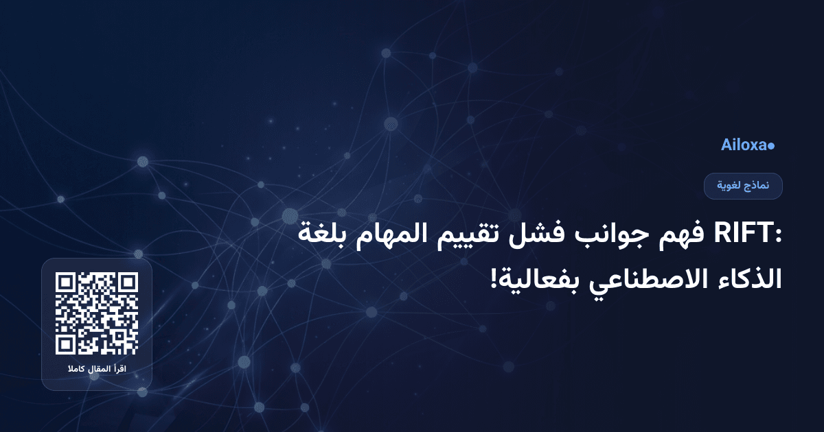 RIFT: فهم جوانب فشل تقييم المهام بلغة الذكاء الاصطناعي بفعالية!