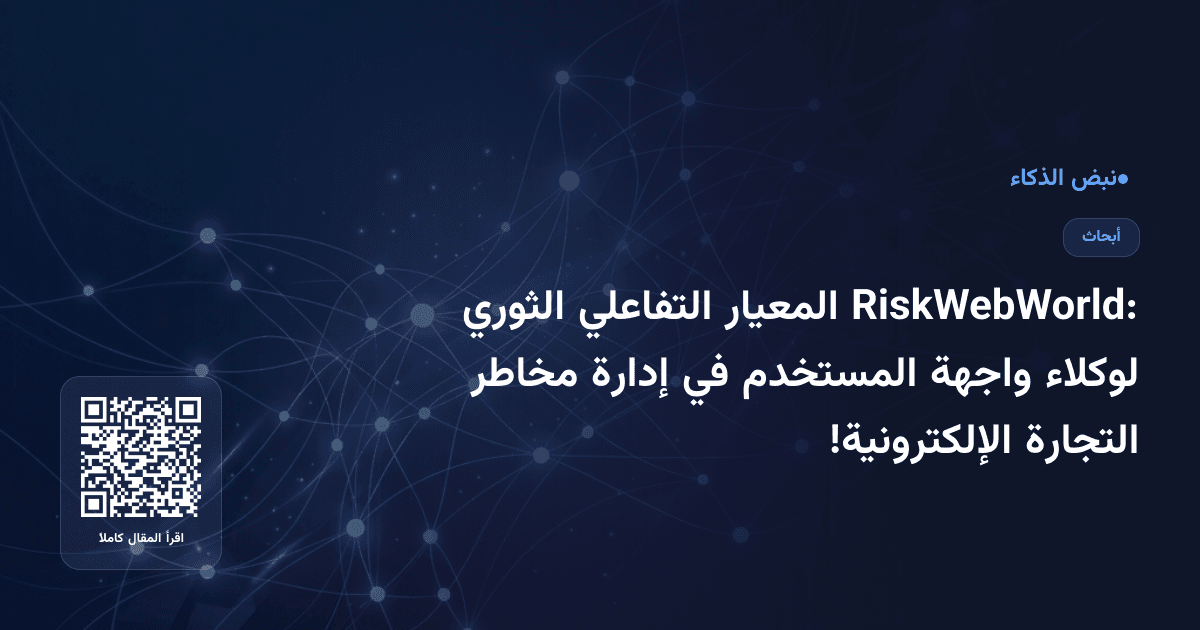 RiskWebWorld: المعيار التفاعلي الثوري لوكلاء واجهة المستخدم في إدارة مخاطر التجارة الإلكترونية!
