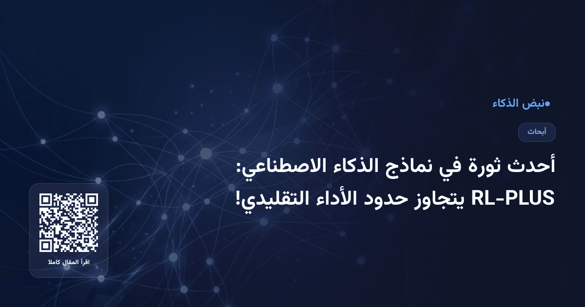 أحدث ثورة في نماذج الذكاء الاصطناعي: RL-PLUS يتجاوز حدود الأداء التقليدي!
