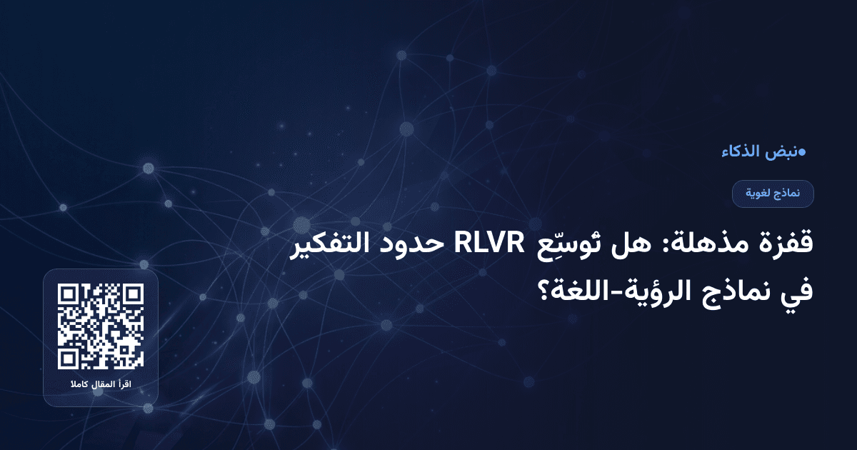 قفزة مذهلة: هل تُوسِّع RLVR حدود التفكير في نماذج الرؤية-اللغة؟