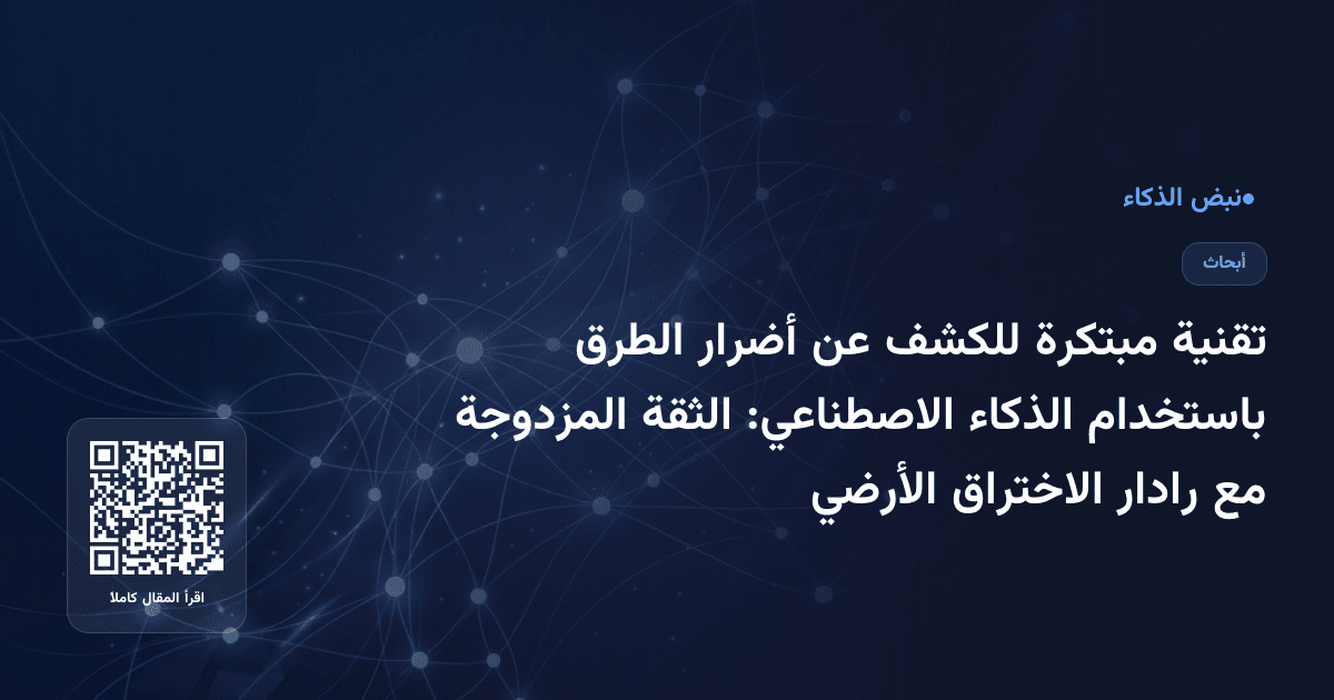 تقنية مبتكرة للكشف عن أضرار الطرق باستخدام الذكاء الاصطناعي: الثقة المزدوجة مع رادار الاختراق الأرضي