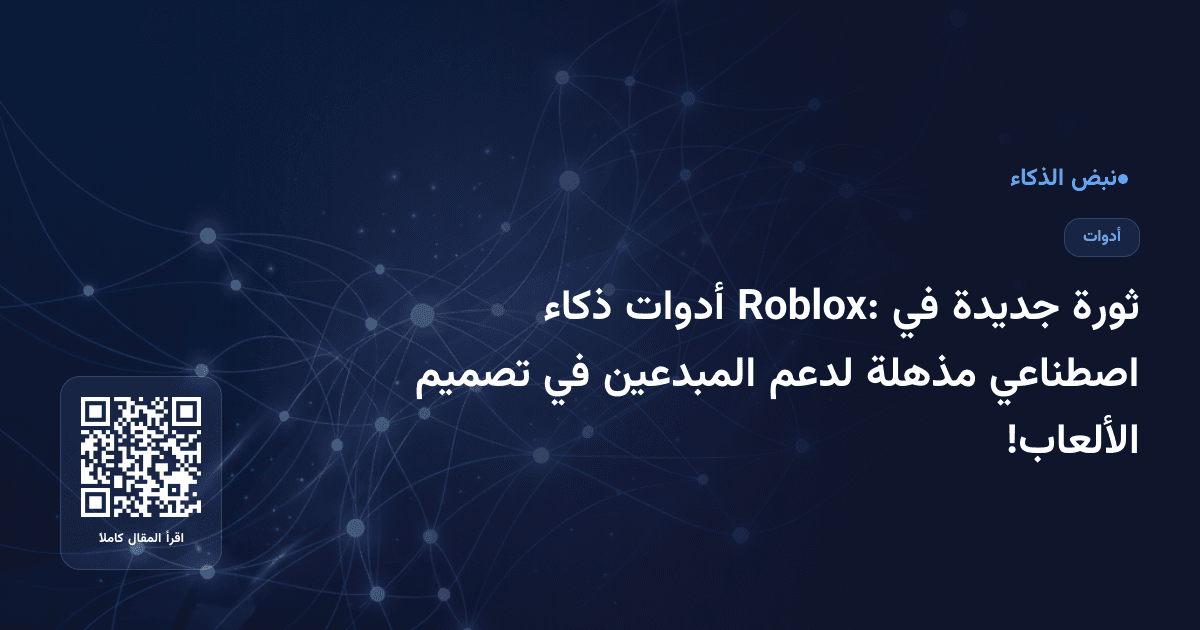 ثورة جديدة في Roblox: أدوات ذكاء اصطناعي مذهلة لدعم المبدعين في تصميم الألعاب!