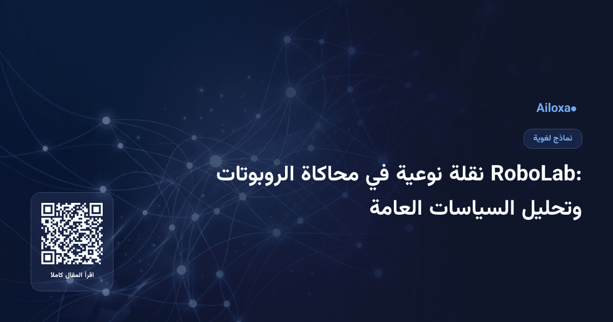 RoboLab: نقلة نوعية في محاكاة الروبوتات وتحليل السياسات العامة