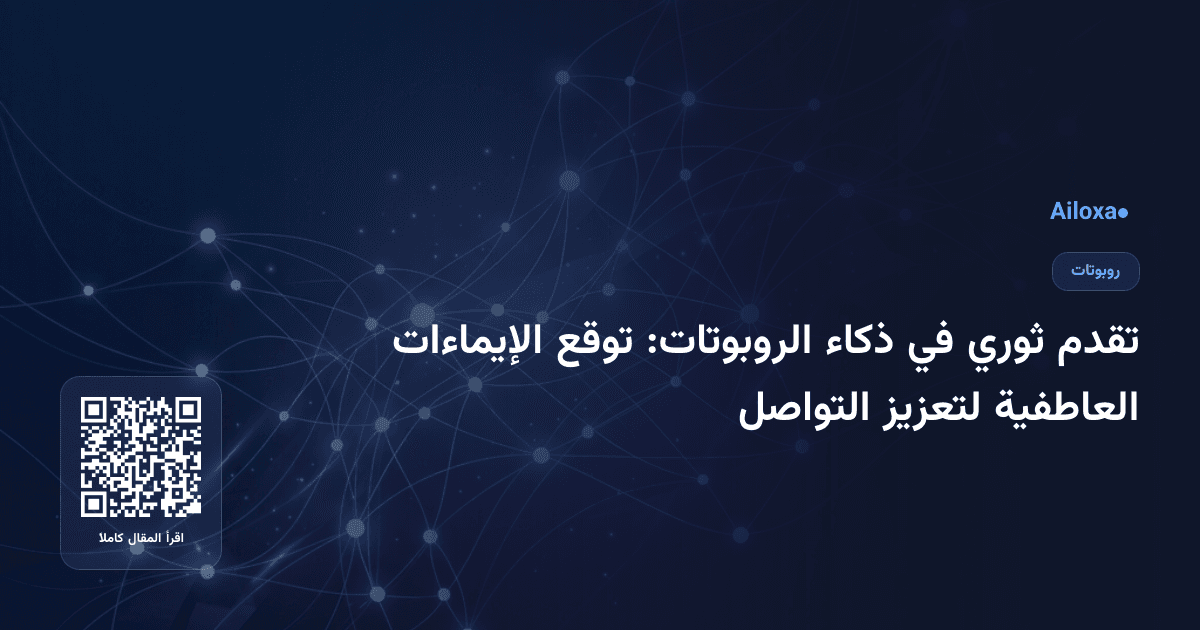 تقدم ثوري في ذكاء الروبوتات: توقع الإيماءات العاطفية لتعزيز التواصل