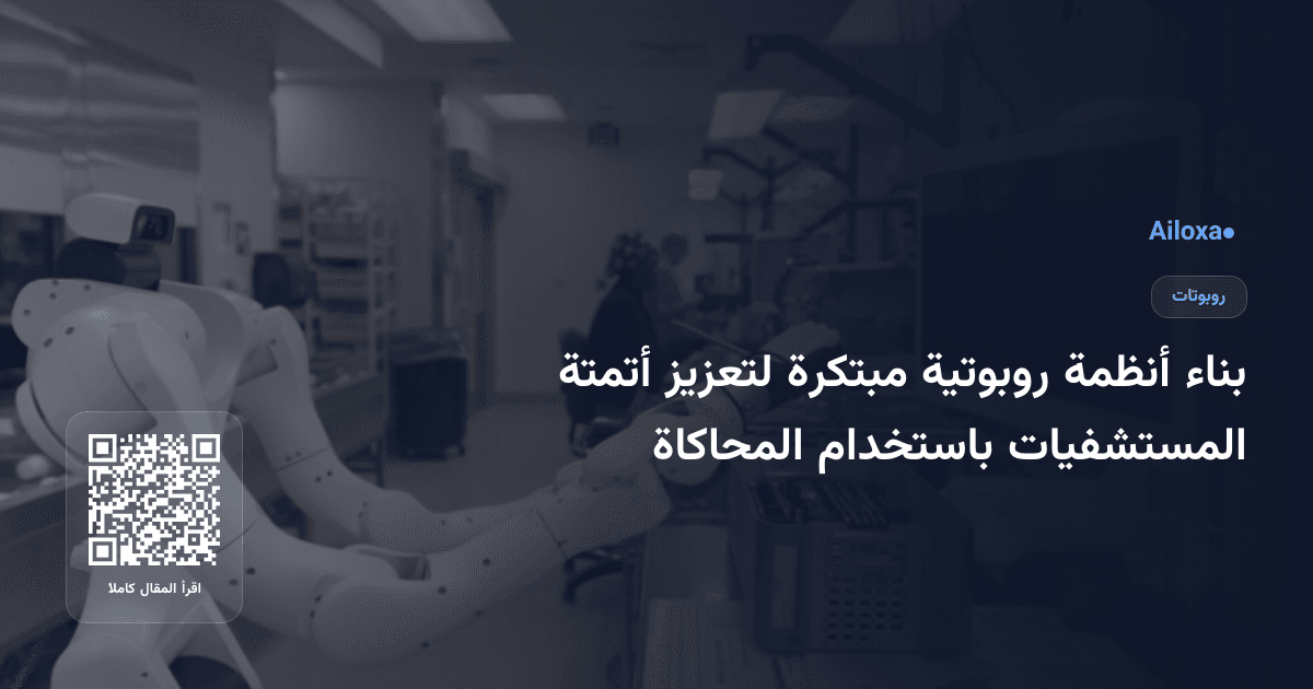 بناء أنظمة روبوتية مبتكرة لتعزيز أتمتة المستشفيات باستخدام المحاكاة