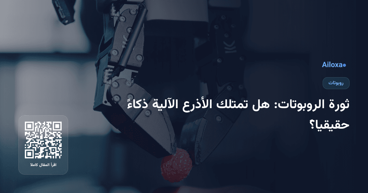 ثورة الروبوتات: هل تمتلك الأذرع الآلية ذكاءً حقيقياً؟