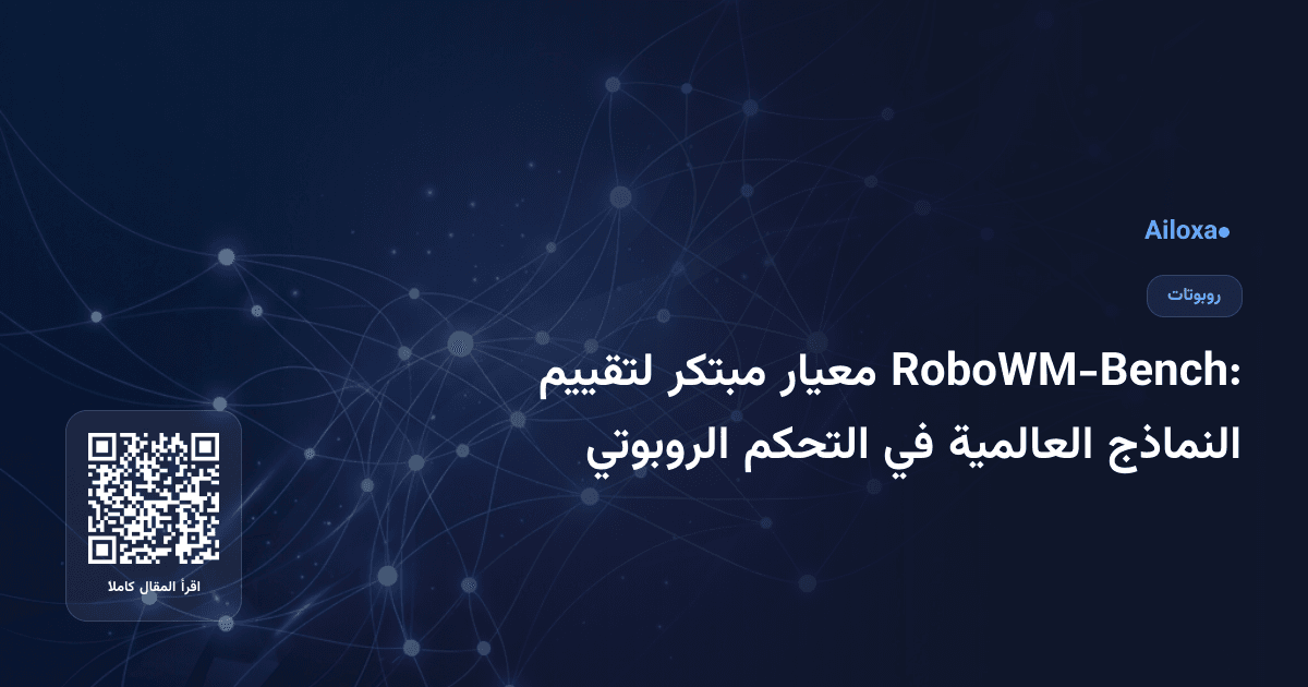 RoboWM-Bench: معيار مبتكر لتقييم النماذج العالمية في التحكم الروبوتي