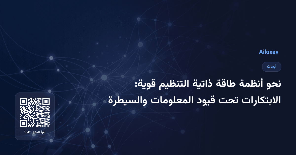 نحو أنظمة طاقة ذاتية التنظيم قوية: الابتكارات تحت قيود المعلومات والسيطرة