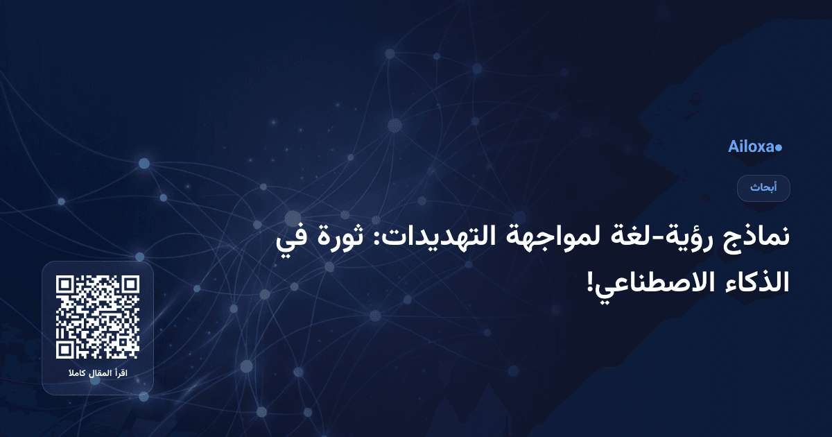 نماذج رؤية-لغة لمواجهة التهديدات: ثورة في الذكاء الاصطناعي!