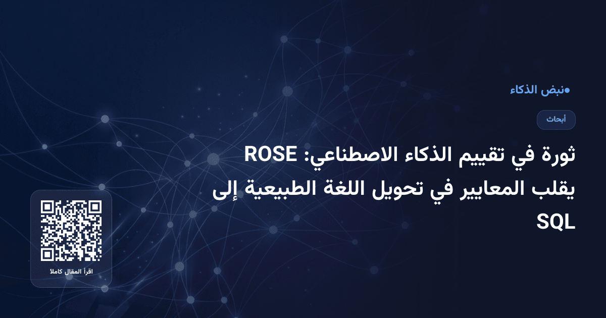 ثورة في تقييم الذكاء الاصطناعي: ROSE يقلب المعايير في تحويل اللغة الطبيعية إلى SQL