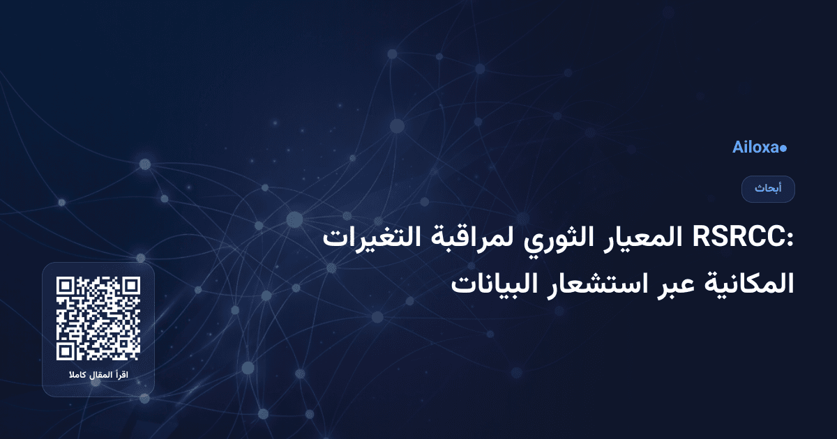 RSRCC: المعيار الثوري لمراقبة التغيرات المكانية عبر استشعار البيانات