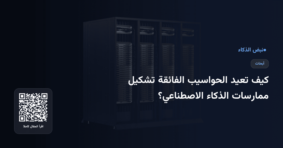 كيف تعيد الحواسيب الفائقة تشكيل ممارسات الذكاء الاصطناعي؟