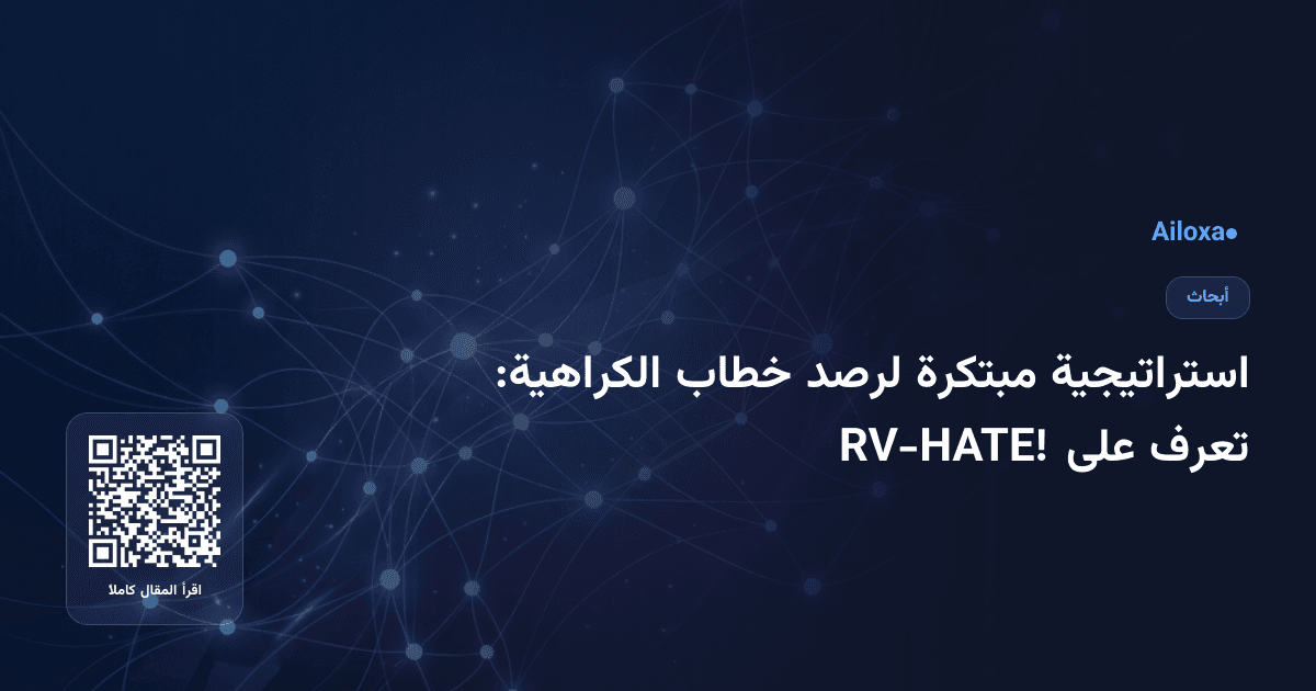 استراتيجية مبتكرة لرصد خطاب الكراهية: تعرف على RV-HATE!