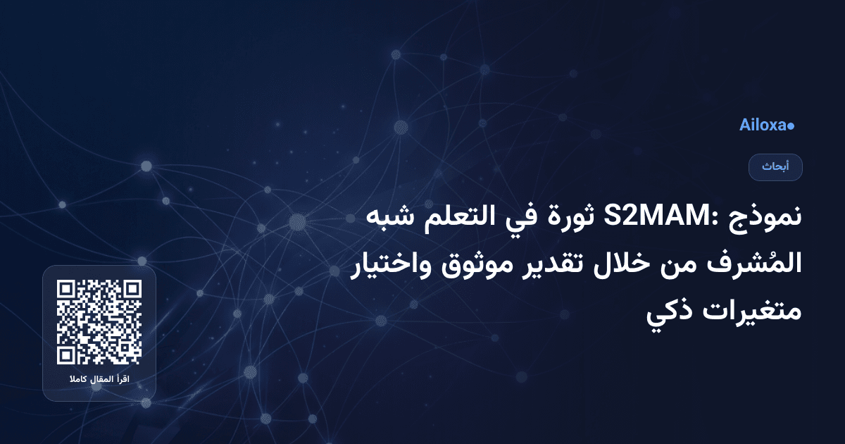 نموذج S2MAM: ثورة في التعلم شبه المُشرف من خلال تقدير موثوق واختيار متغيرات ذكي