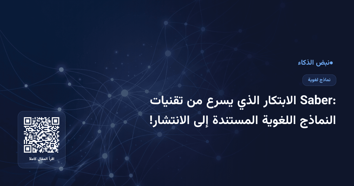 Saber: الابتكار الذي يسرع من تقنيات النماذج اللغوية المستندة إلى الانتشار!