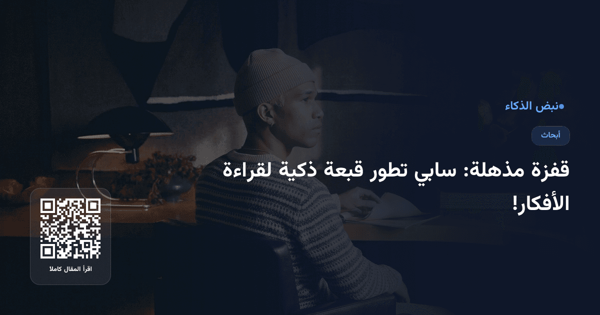 قفزة مذهلة: سابي تطور قبعة ذكية لقراءة الأفكار!