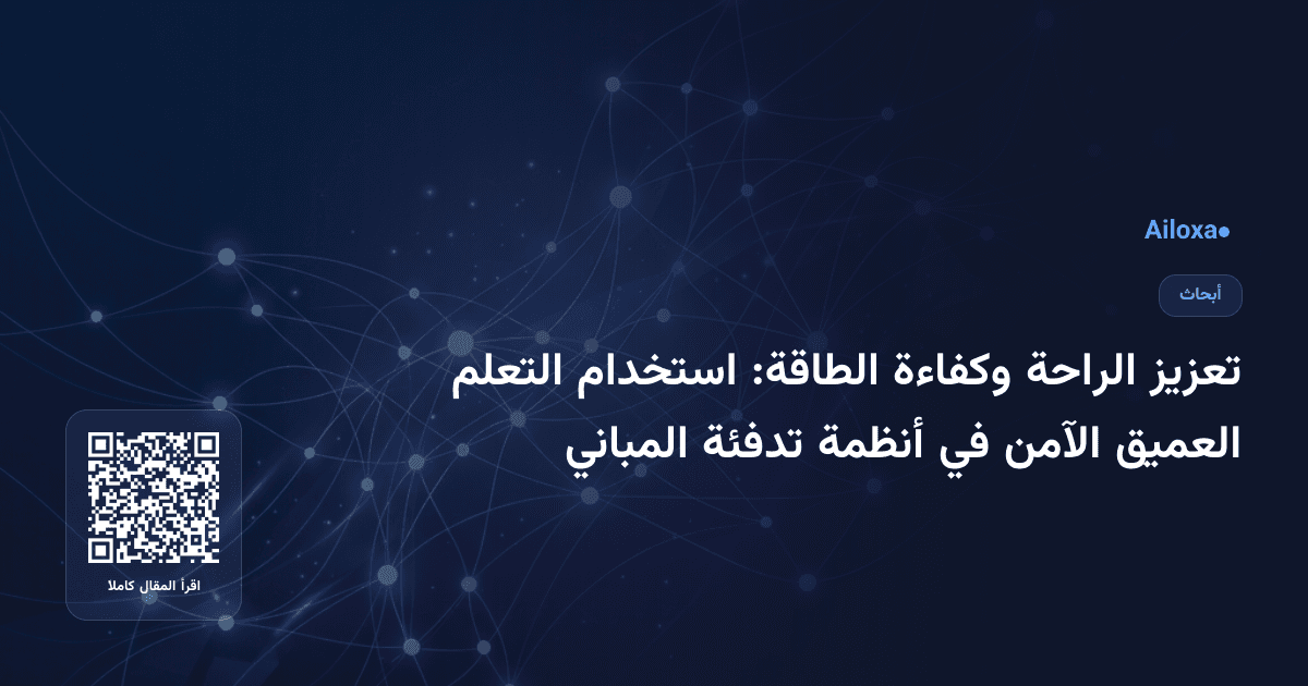 تعزيز الراحة وكفاءة الطاقة: استخدام التعلم العميق الآمن في أنظمة تدفئة المباني