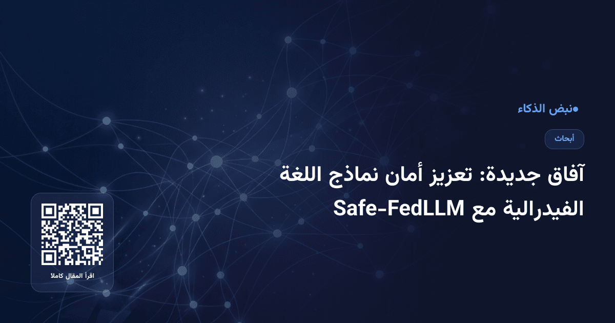 آفاق جديدة: تعزيز أمان نماذج اللغة الفيدرالية مع Safe-FedLLM