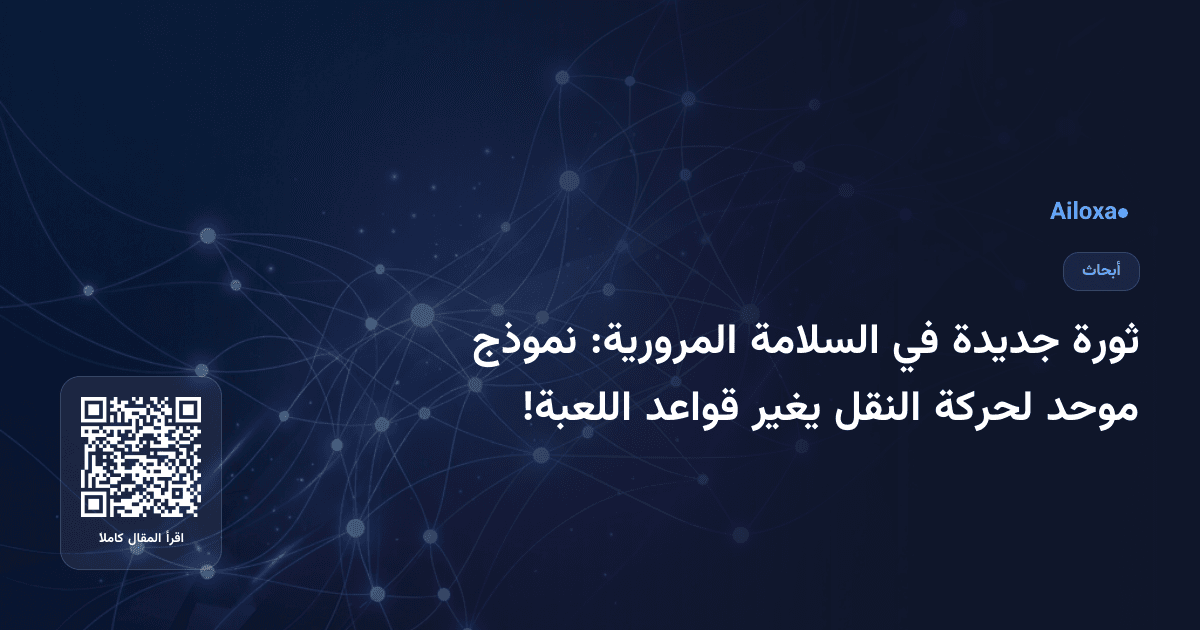 ثورة جديدة في السلامة المرورية: نموذج موحد لحركة النقل يغير قواعد اللعبة!
