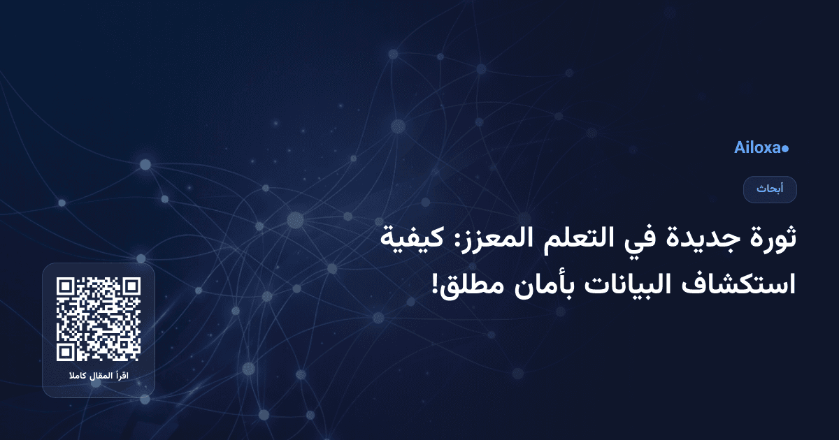 ثورة جديدة في التعلم المعزز: كيفية استكشاف البيانات بأمان مطلق!