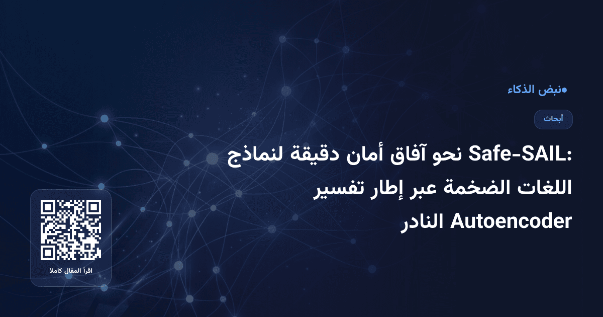 Safe-SAIL: نحو آفاق أمان دقيقة لنماذج اللغات الضخمة عبر إطار تفسير Autoencoder النادر