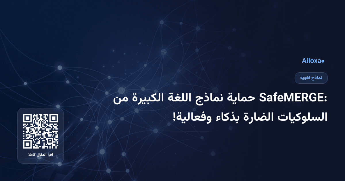 SafeMERGE: حماية نماذج اللغة الكبيرة من السلوكيات الضارة بذكاء وفعالية!