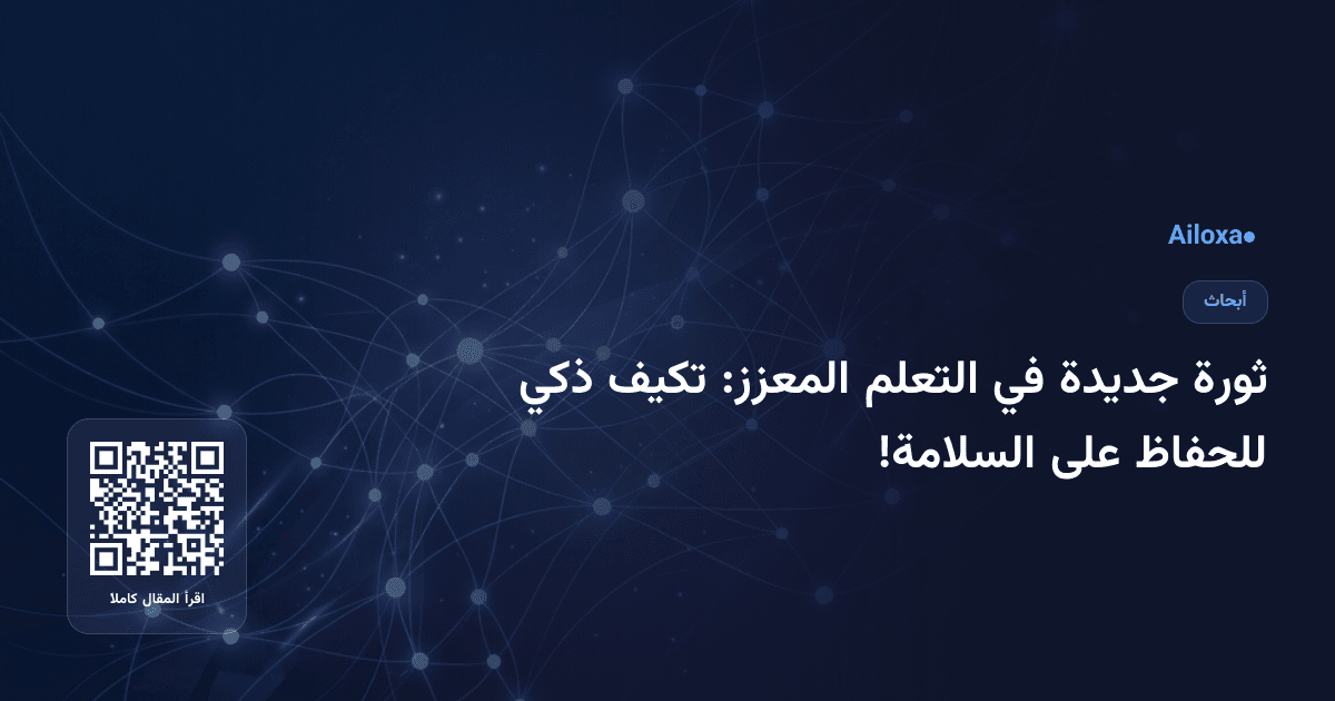 ثورة جديدة في التعلم المعزز: تكيف ذكي للحفاظ على السلامة!