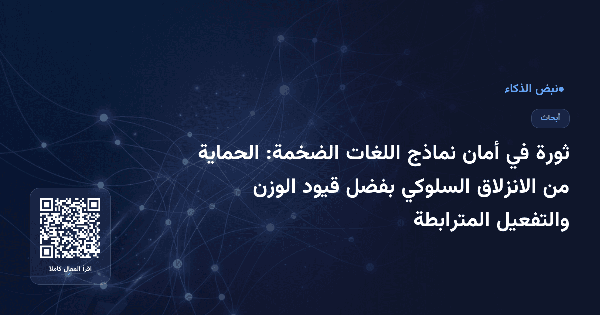 ثورة في أمان نماذج اللغات الضخمة: الحماية من الانزلاق السلوكي بفضل قيود الوزن والتفعيل المترابطة