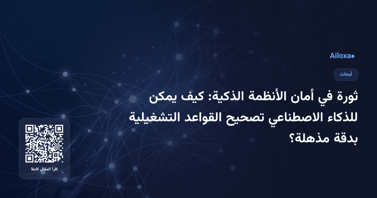 ثورة في أمان الأنظمة الذكية: كيف يمكن للذكاء الاصطناعي تصحيح القواعد التشغيلية بدقة مذهلة؟