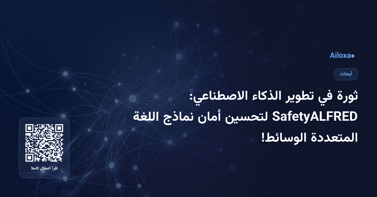 ثورة في تطوير الذكاء الاصطناعي: SafetyALFRED لتحسين أمان نماذج اللغة المتعددة الوسائط!
