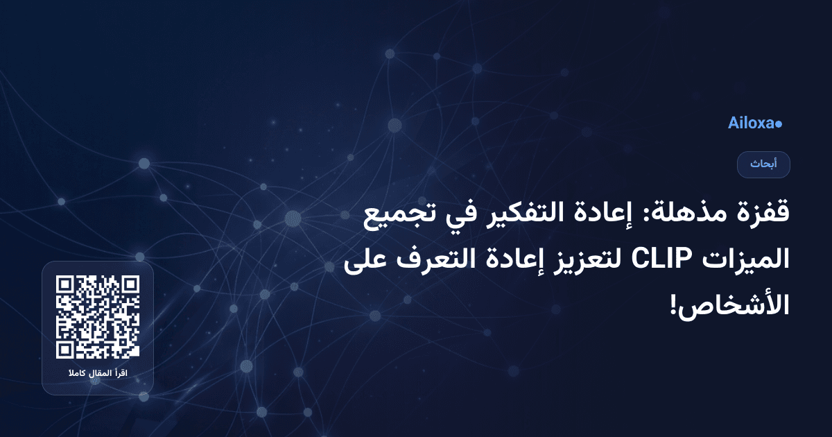 قفزة مذهلة: إعادة التفكير في تجميع الميزات CLIP لتعزيز إعادة التعرف على الأشخاص!