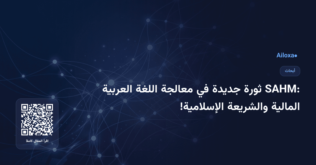 SAHM: ثورة جديدة في معالجة اللغة العربية المالية والشريعة الإسلامية!