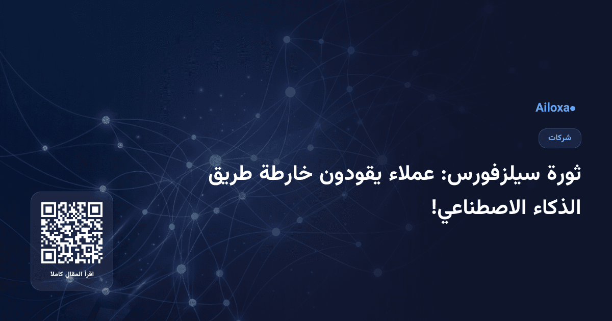 ثورة سيلزفورس: عملاء يقودون خارطة طريق الذكاء الاصطناعي!