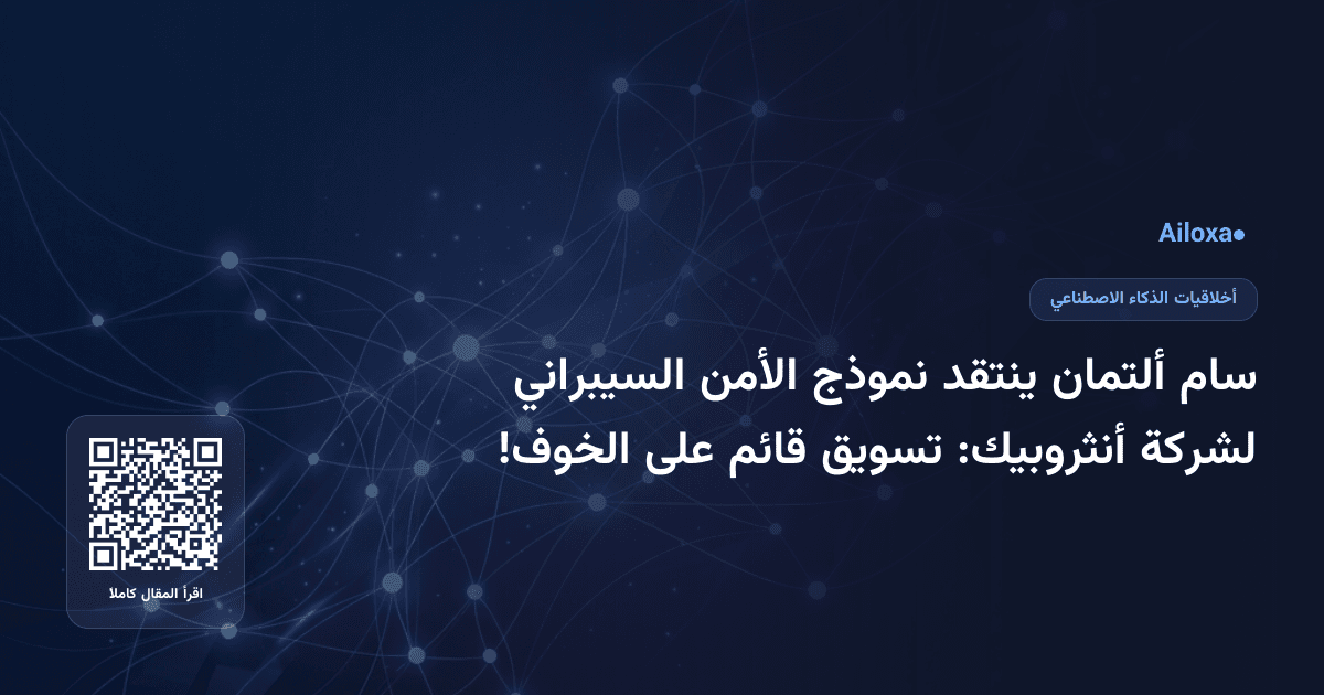 سام ألتمان ينتقد نموذج الأمن السيبراني لشركة أنثروبيك: تسويق قائم على الخوف!