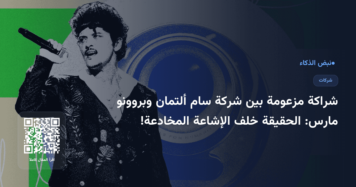 شراكة مزعومة بين شركة سام ألتمان وبروونو مارس: الحقيقة خلف الإشاعة المخادعة!