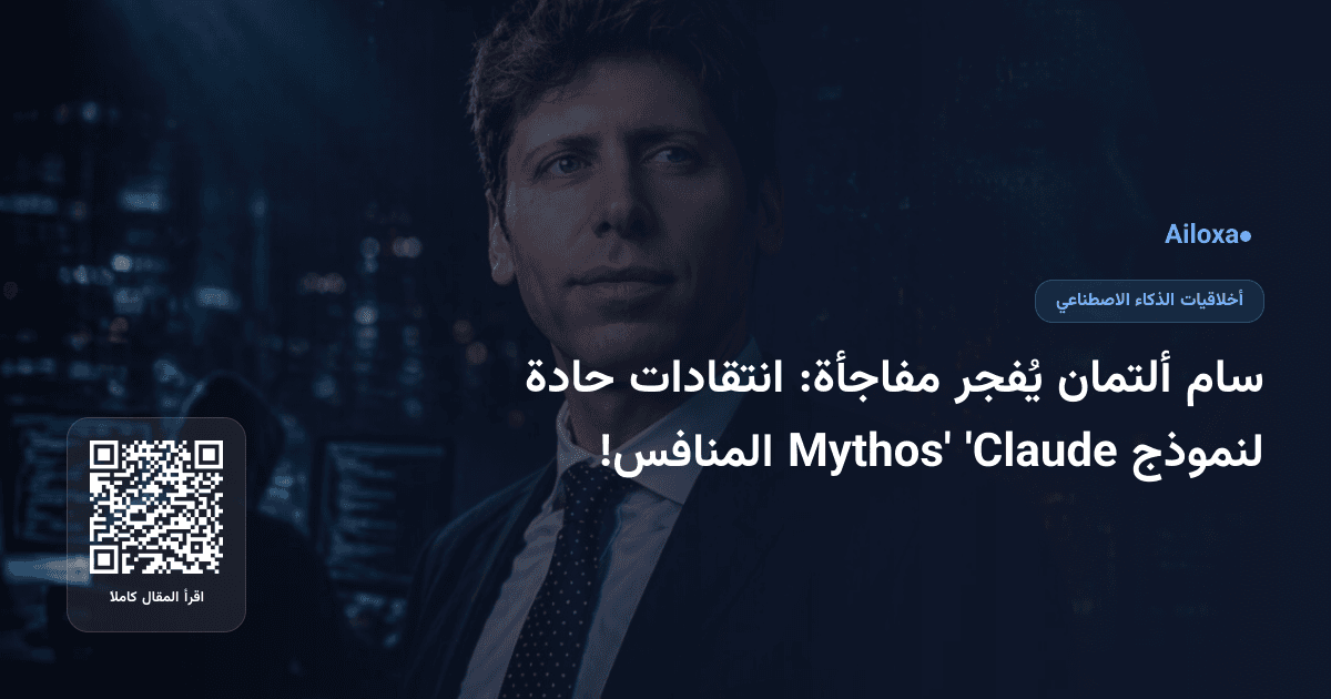 سام ألتمان يُفجر مفاجأة: انتقادات حادة لنموذج 'Claude Mythos' المنافس!