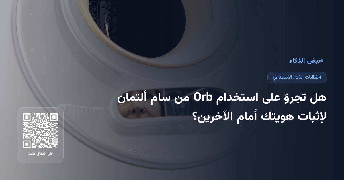 هل تجرؤ على استخدام Orb من سام ألتمان لإثبات هويتك أمام الآخرين؟