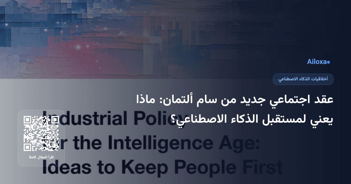 عقد اجتماعي جديد من سام ألتمان: ماذا يعني لمستقبل الذكاء الاصطناعي؟