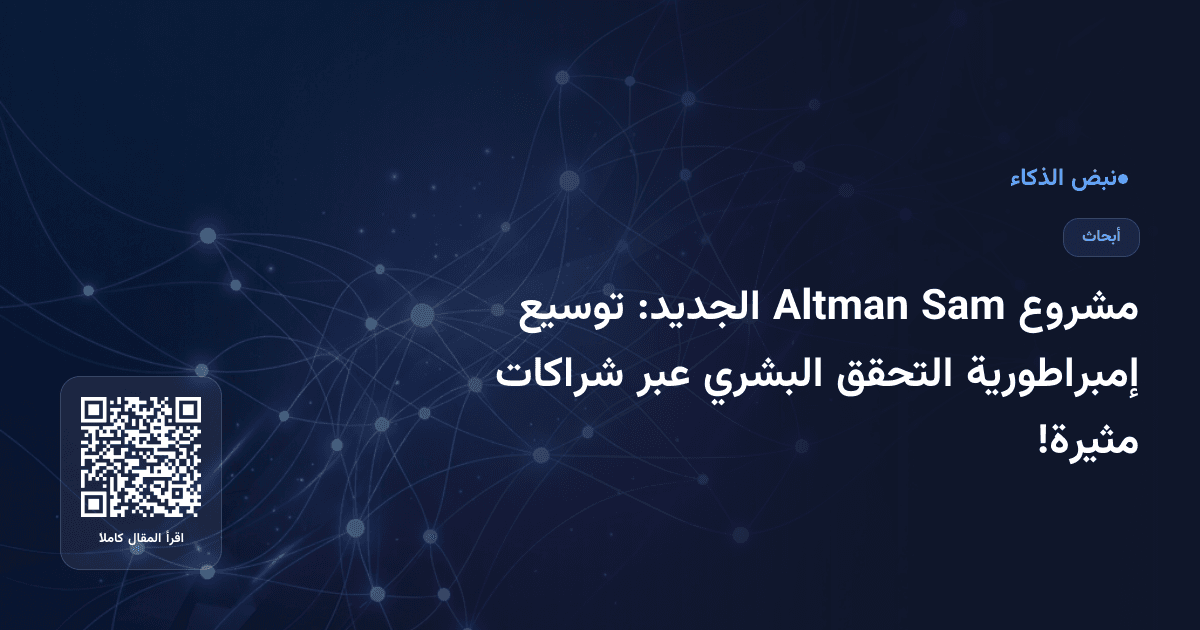 مشروع Sam Altman الجديد: توسيع إمبراطورية التحقق البشري عبر شراكات مثيرة!