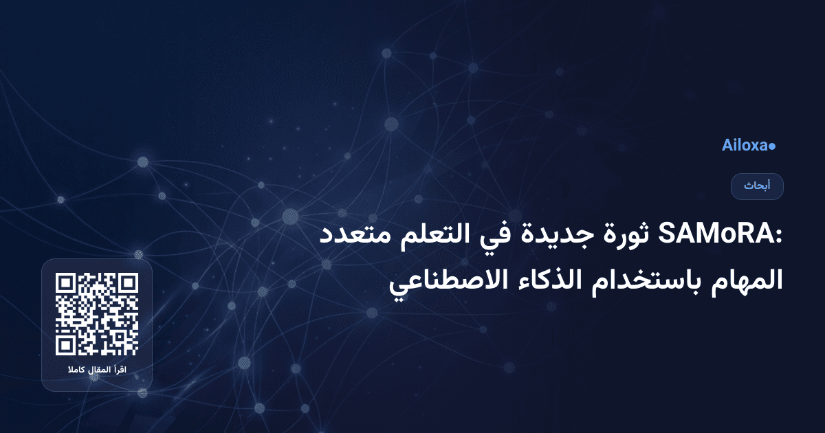 SAMoRA: ثورة جديدة في التعلم متعدد المهام باستخدام الذكاء الاصطناعي
