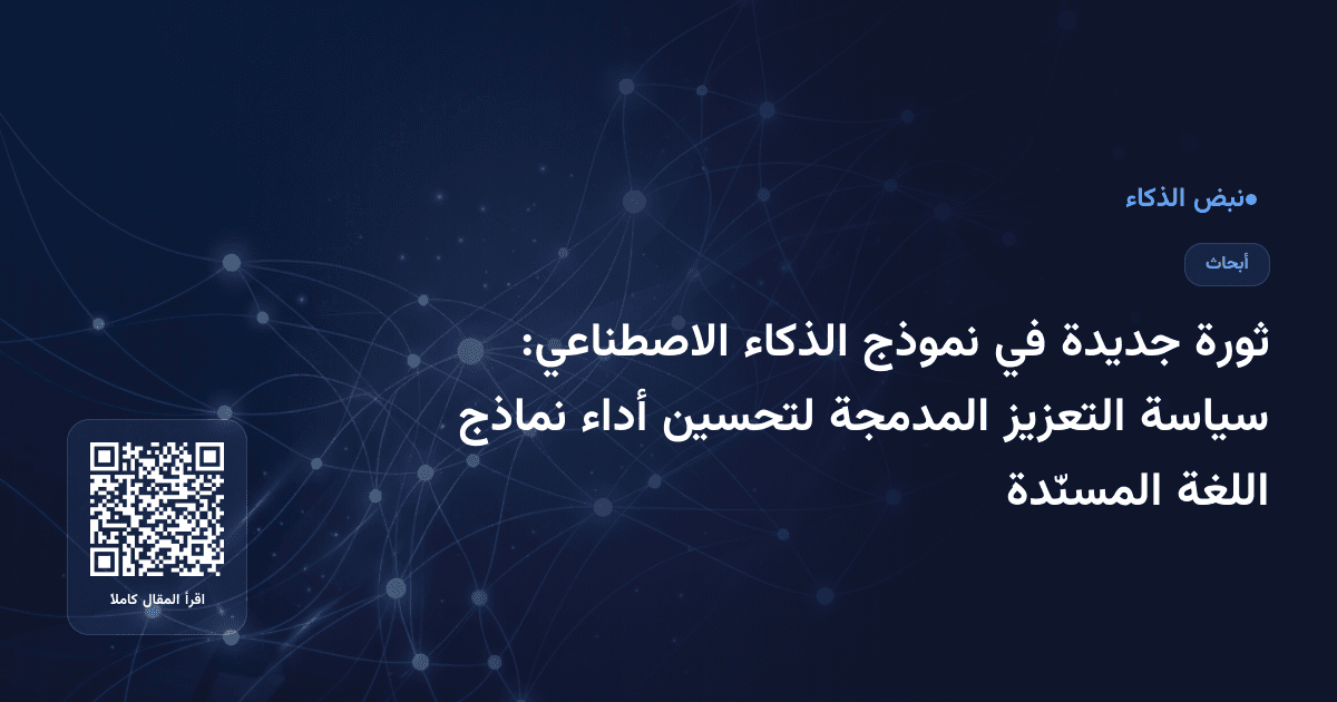 ثورة جديدة في نموذج الذكاء الاصطناعي: سياسة التعزيز المدمجة لتحسين أداء نماذج اللغة المسنّدة
