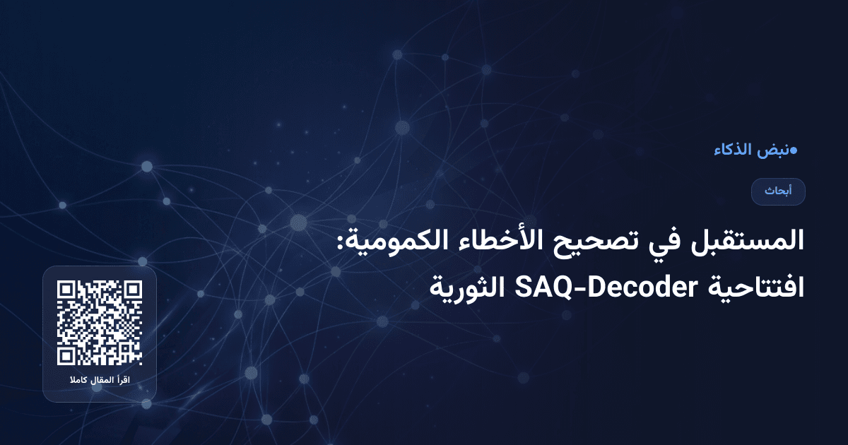 المستقبل في تصحيح الأخطاء الكمومية: افتتاحية SAQ-Decoder الثورية