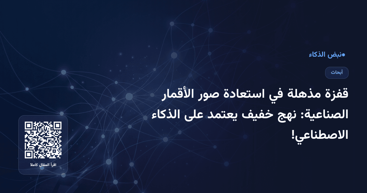 قفزة مذهلة في استعادة صور الأقمار الصناعية: نهج خفيف يعتمد على الذكاء الاصطناعي!