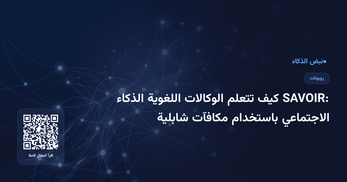 SAVOIR: كيف تتعلم الوكالات اللغوية الذكاء الاجتماعي باستخدام مكافآت شابلية