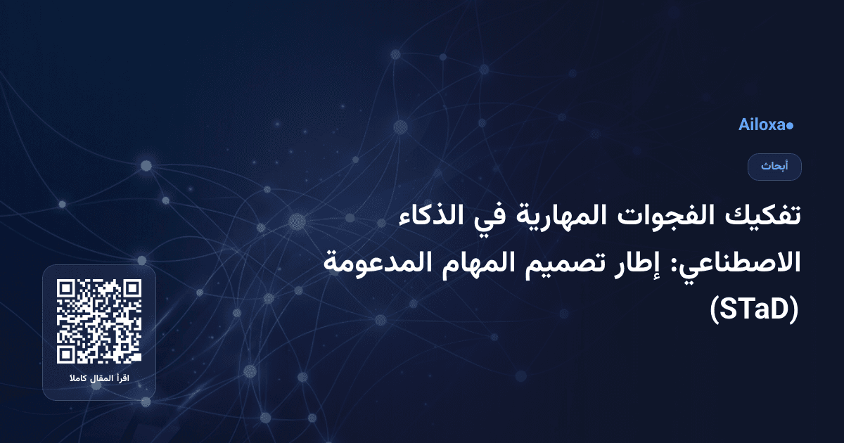 تفكيك الفجوات المهارية في الذكاء الاصطناعي: إطار تصميم المهام المدعومة (STaD)