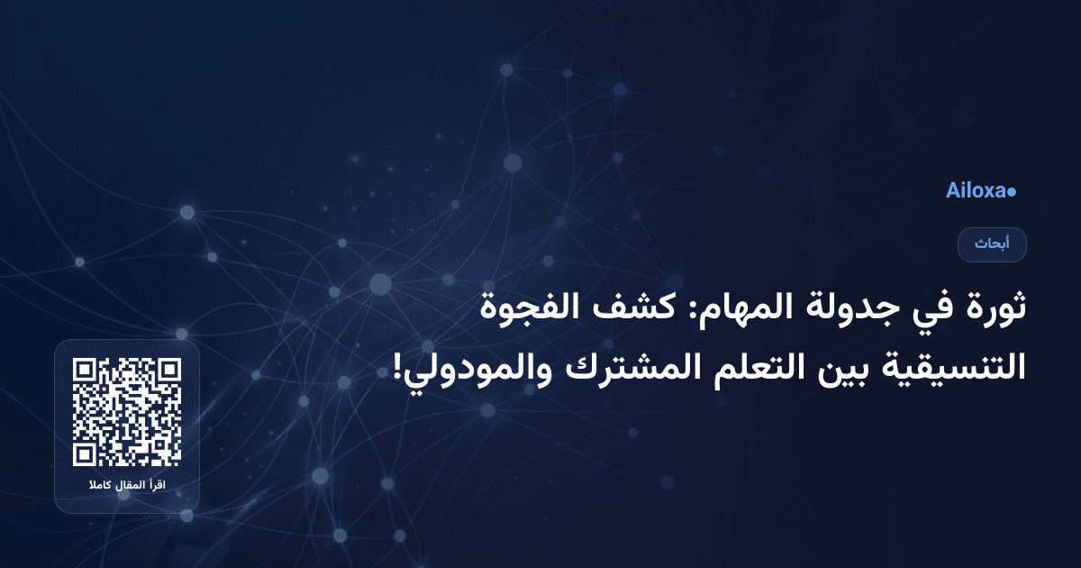 ثورة في جدولة المهام: كشف الفجوة التنسيقية بين التعلم المشترك والمودولي!