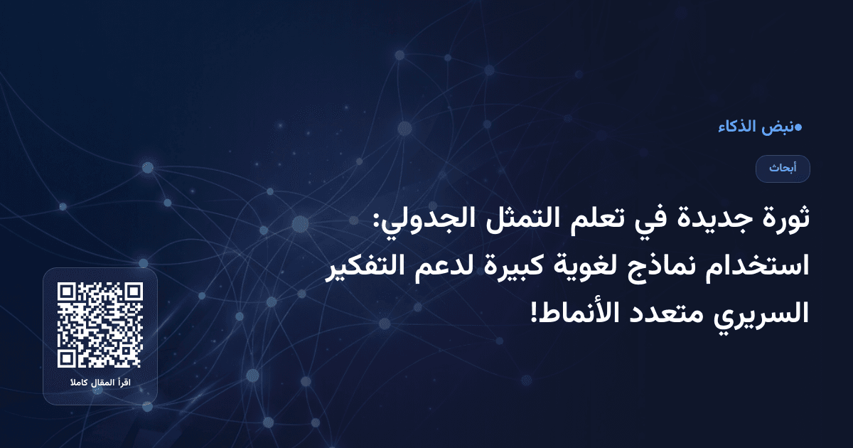 ثورة جديدة في تعلم التمثل الجدولي: استخدام نماذج لغوية كبيرة لدعم التفكير السريري متعدد الأنماط!