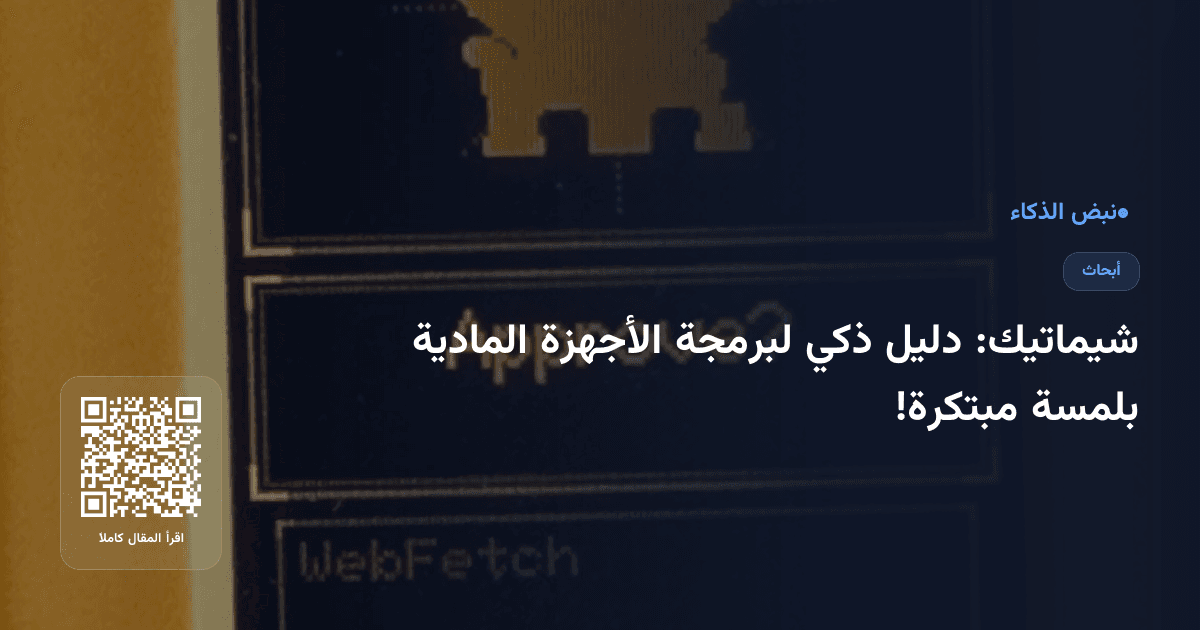 شيماتيك: دليل ذكي لبرمجة الأجهزة المادية بلمسة مبتكرة!