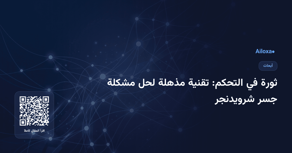 ثورة في التحكم: تقنية مذهلة لحل مشكلة جسر شرويدنجر